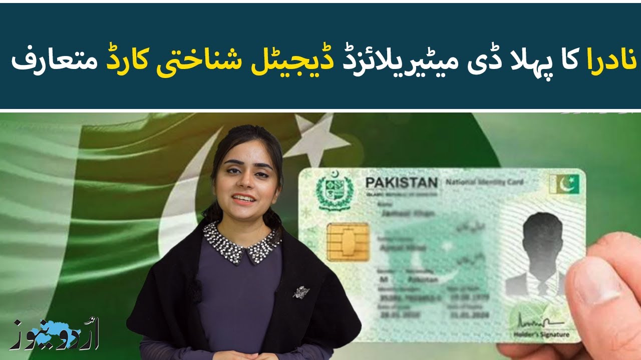 Pakistan's First Digital ID Card | NADRA Introduces Dematerialized CNIC | Urdu News