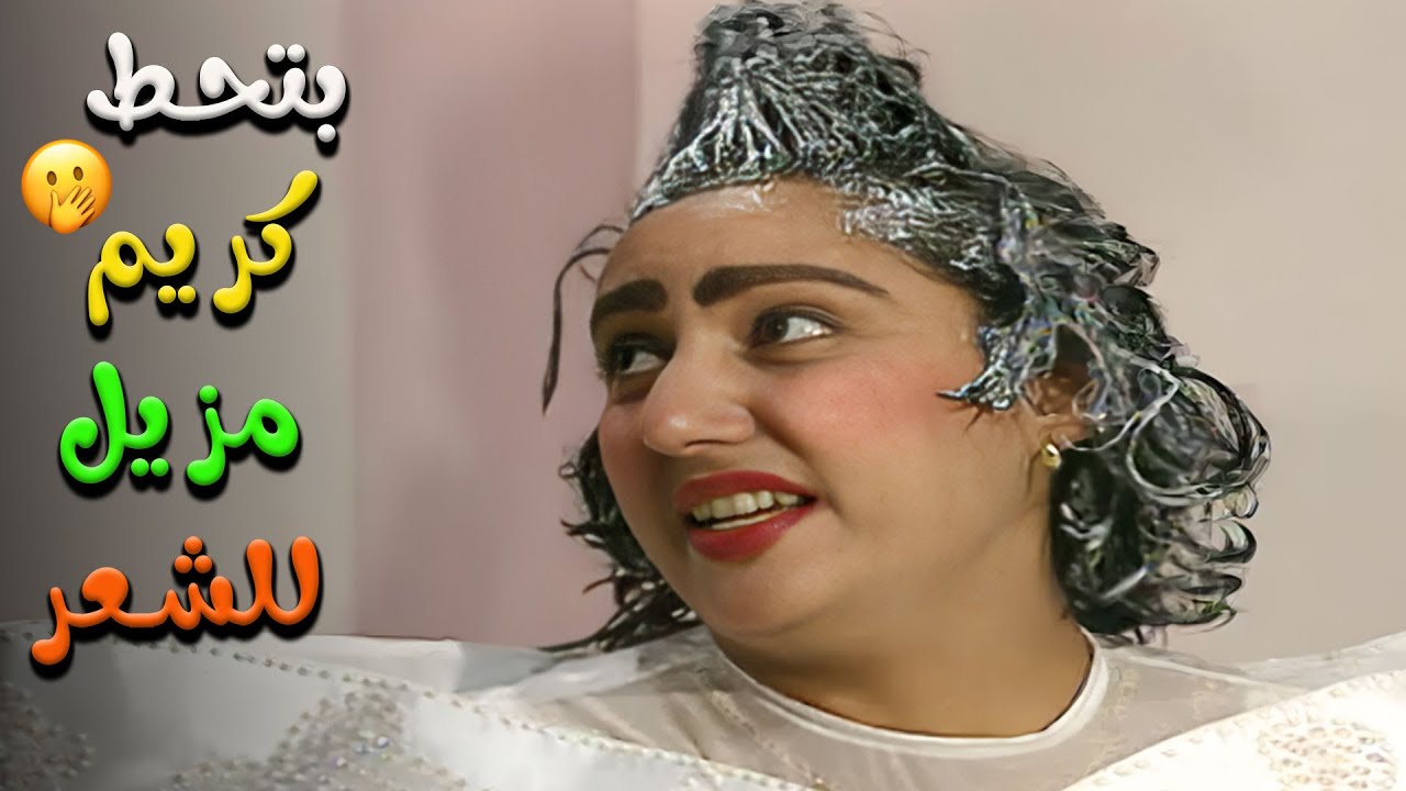 بتحط على شعرها كريم مزيل للشعر 🤦‍♀️😂 اضحك مع العروسة عبلة 🤭🤣 | يوميات ونيس