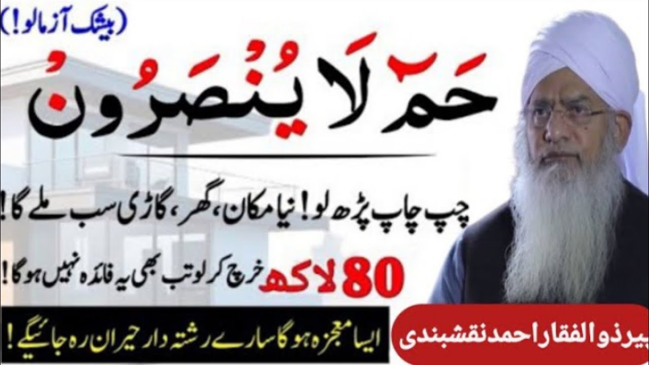 Ha-Meem La Yunsaroon Ky Wazifa Ky Fawaid or Tafsilat | Hazrat Peer Zulfaqar Ahmad Naqshbandi
