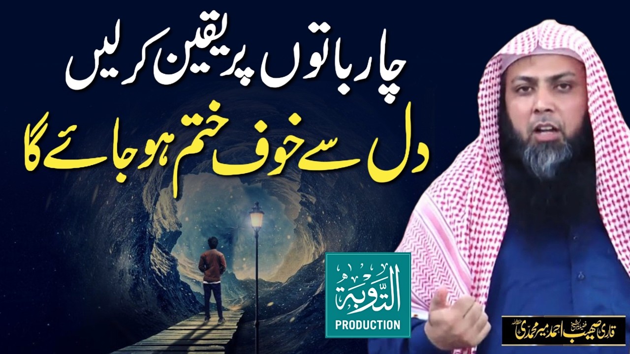 Ye 4 Baton Par Yaqeen Karo Khauf Khatam Ho Jayega - Qari Sohaib Ahmed Meer Muhammadi New Bayan 2026