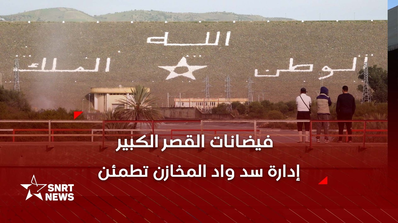 فيضانات القصر الكبير.. إدارة سد 
