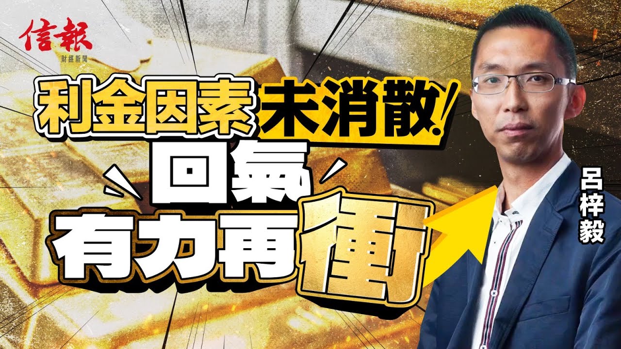 呂梓毅﹕利金因素未消散 回氣有力再衝｜呂梓毅｜金銀價格｜特朗普｜聯儲局｜去美元化｜美債｜地緣政治｜避險工具｜資產配置｜牛市｜日圓｜貨幣貶值【論盡熱話系列】