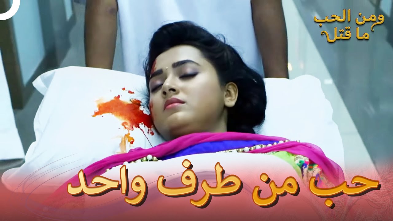 راجيني غير قاردة على أستيعاب ما يحصل | ومن الحب ما قتل