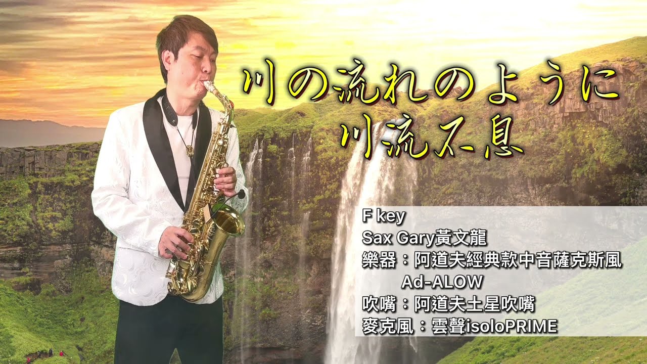 川の流れのように F (川流不息)Gary黃文龍薩克斯風演奏教學