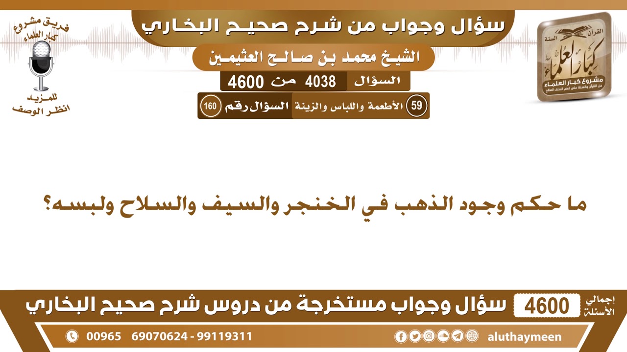 4038 - 4600 ما حكم وجود الذهب في الخنجر والسيف والسلاح ولبسه؟ ابن عثيمين