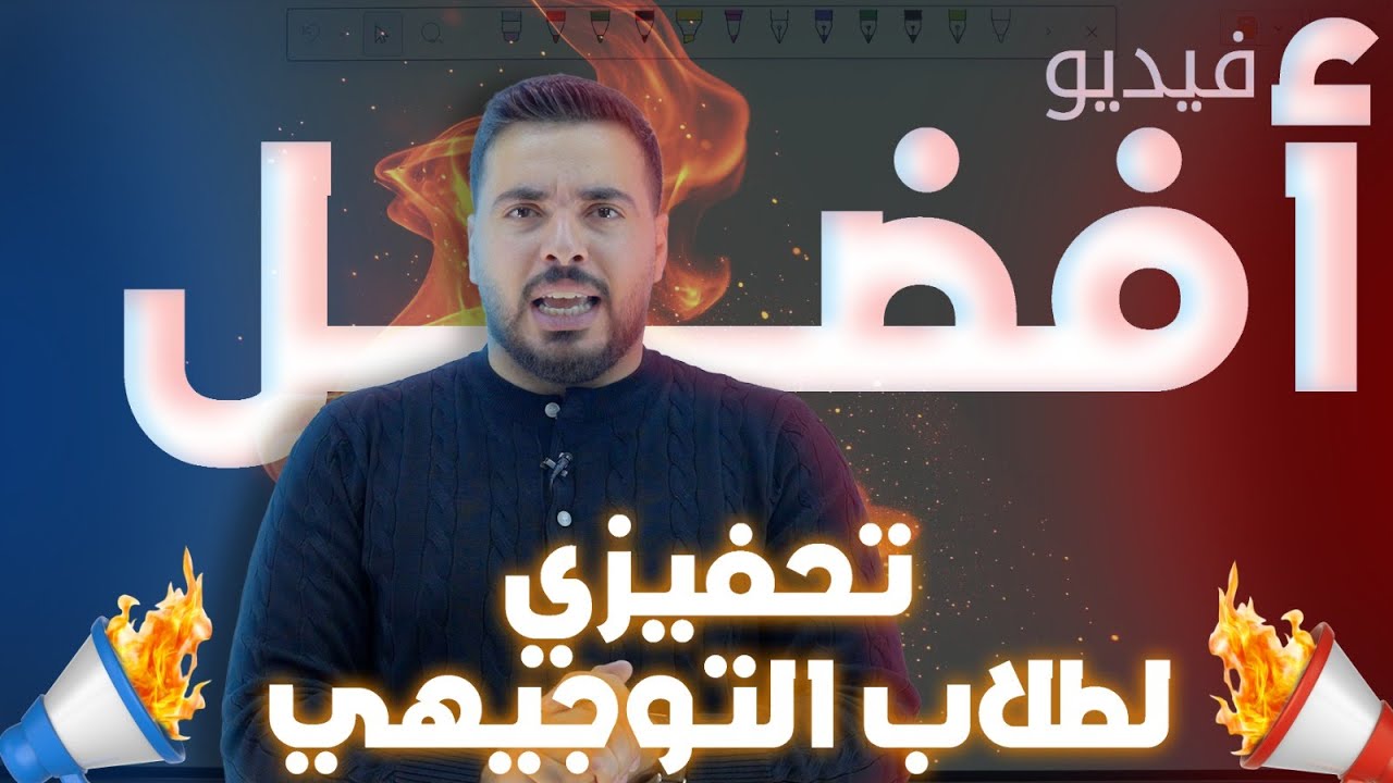 أفضل فيديو تحفيزي لطالب التوجيهي | الأستاذ ربيع الفتياني 🔥🥇