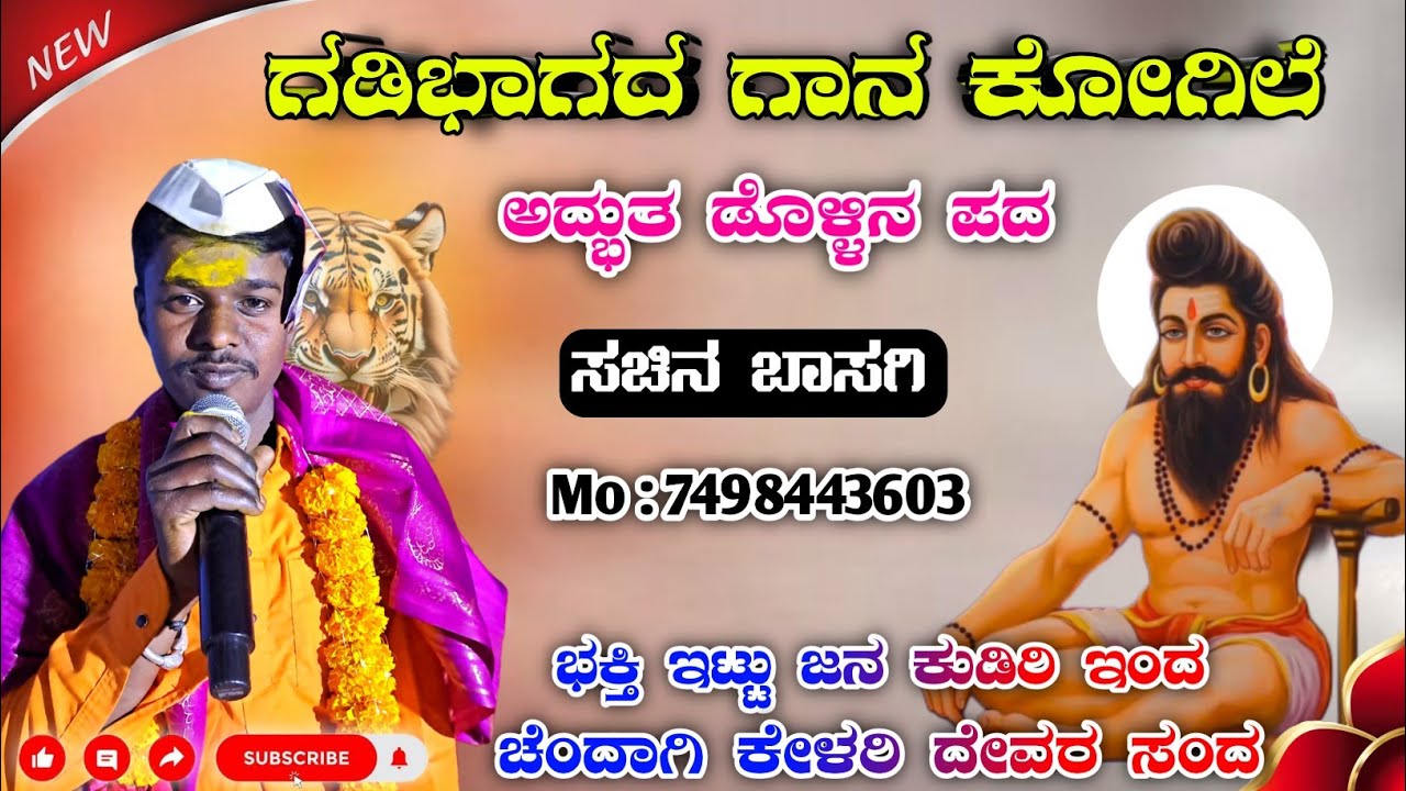 ಭಕ್ತಿ ಇಟ್ಟು ಜನ ಕುಡಿರಿ ಇಂದ 🎤✅ ಸಚಿನ ಬಾಸಗಿ | Sachin Basagi Dollin Pada 🙏🏻🚩