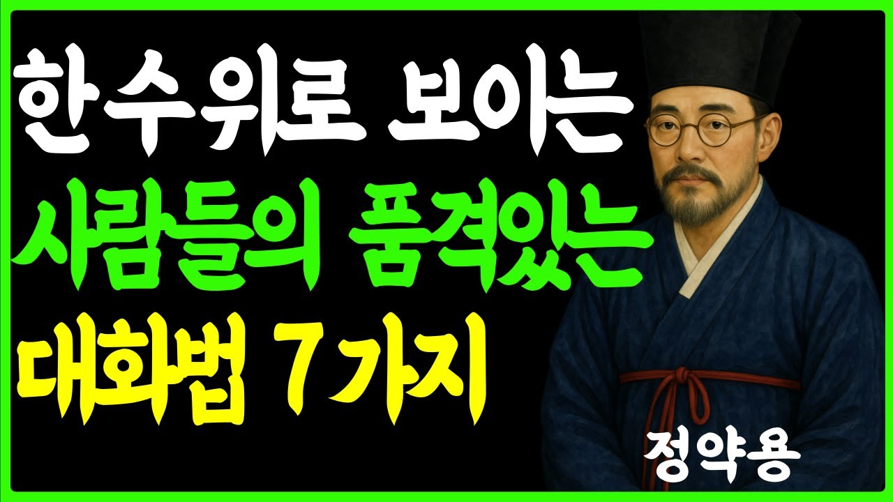 [정약용의 인생지혜] 한수위로 보이는 사람들의 품격있는 대화법 7가지 ㅣ무시당하지 않는 방법 ㅣ존중받는 대화법