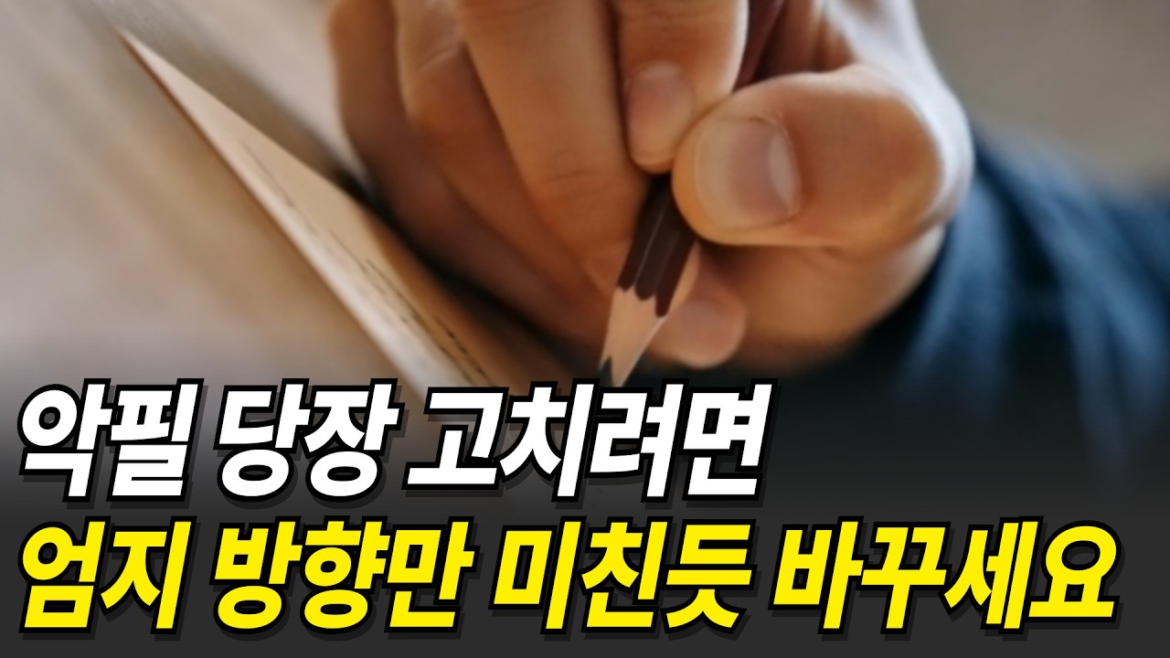 악필 교정하고 싶다면, 다른 건 다 제쳐두고 '엄지 위치'만 미친듯이 고치세요.