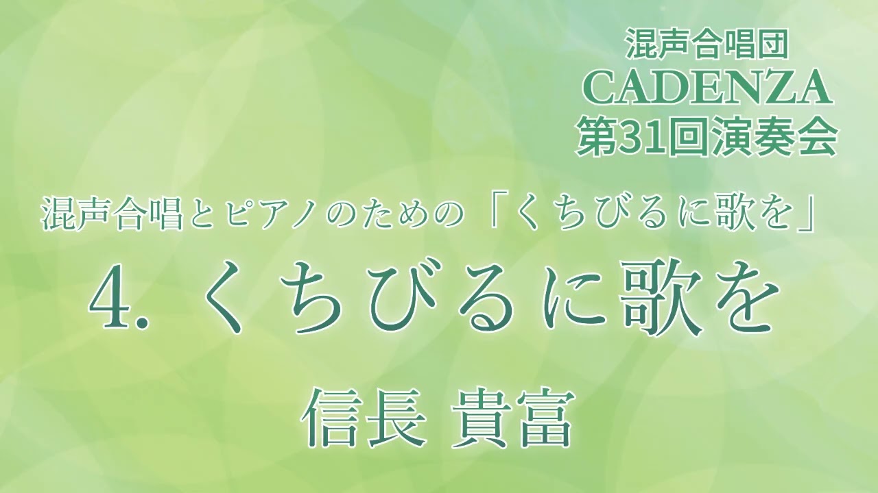 くちびるに歌を - 信長貴富 - 混声合唱団CADENZA