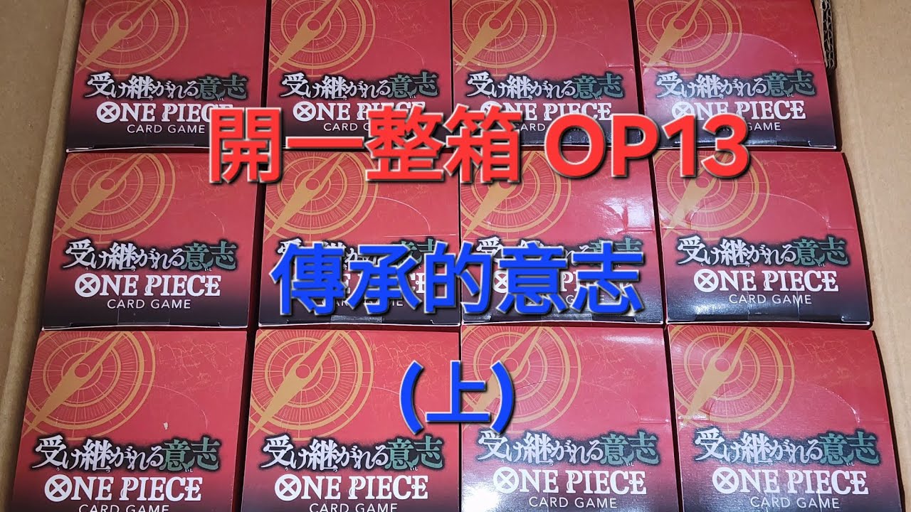 [One Piece開箱]☆OPTCG☆OP13(上)/傳承的意志....爆開一箱(上)...懶人包 13:42