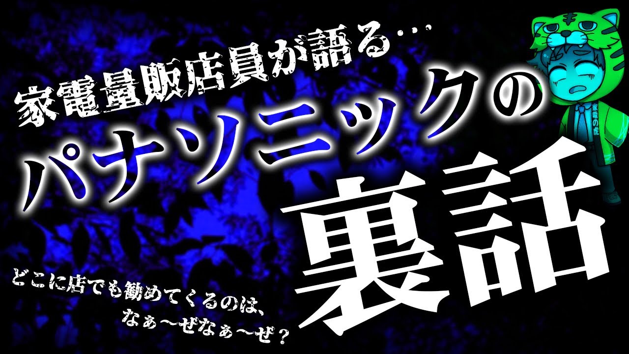 【闇深い話】どのお店でもパナソニックの家電おすすめするのなんで？なんで？