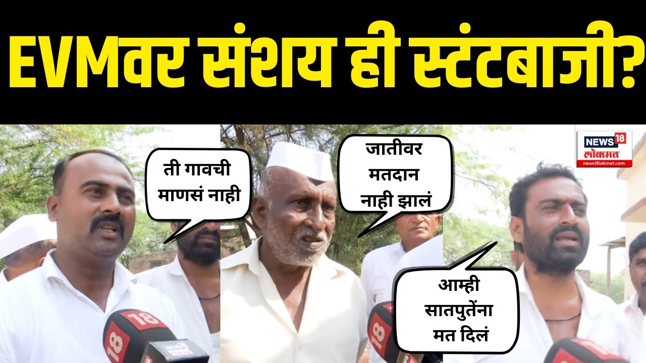 Markadwadi EVM Controversy | EVMवर संशय ही स्टंटबाजी? | Ballot Paper Election