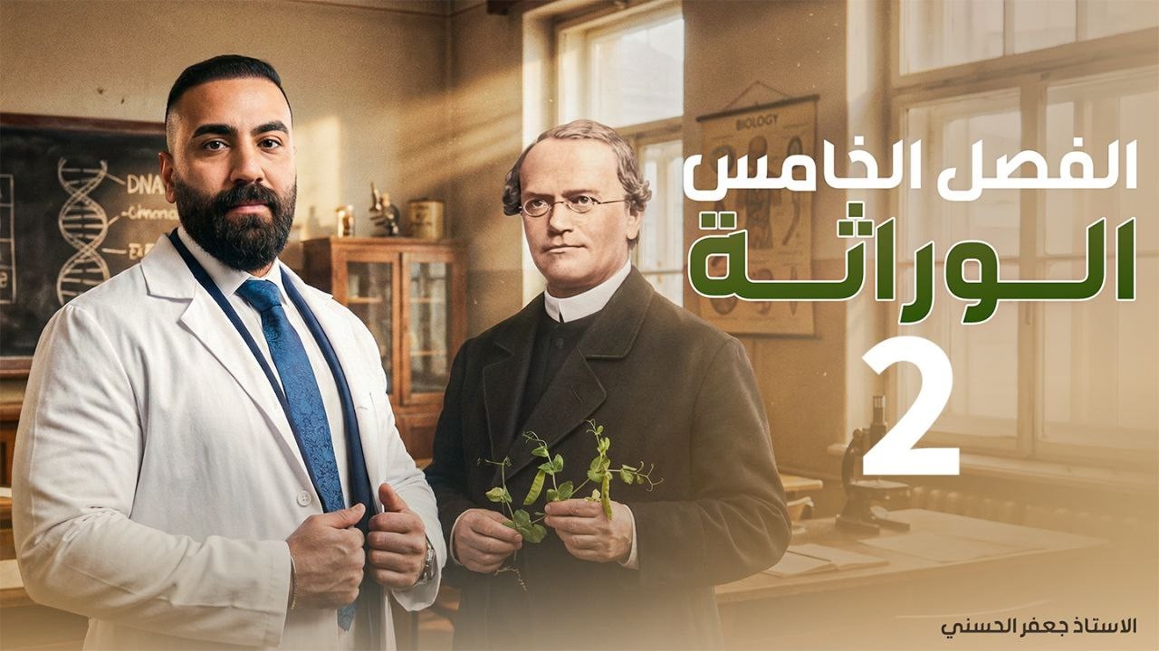 الحلقه الثانيه | الوراثه | الفصل الخامس 2026