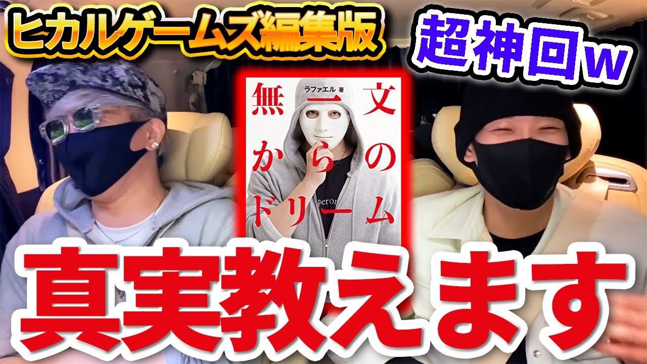 【ヒカル切り抜き】XL君にラファエル本の感想聞いたら爆笑www