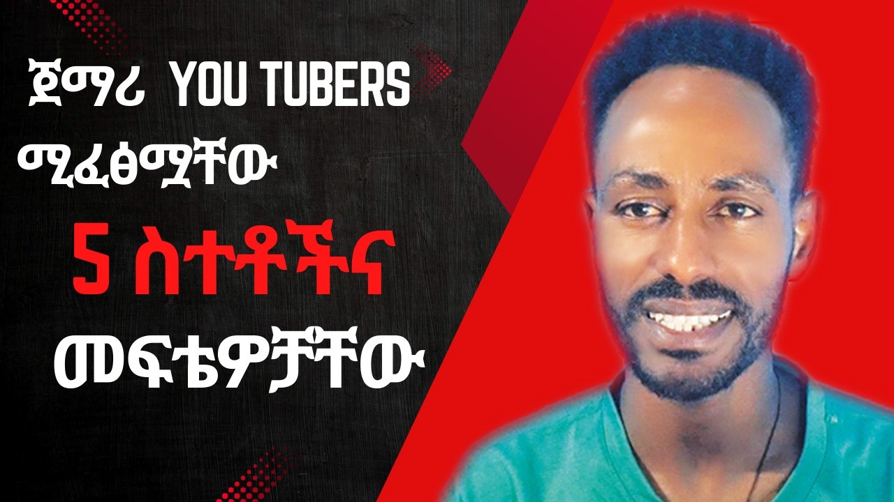 ጀማሪ  You Tubers ሚፈፅሟቸው 5 ስተቶች ና  መፍቴዎቻቸው 5 Mistakes Beginners you tubers make