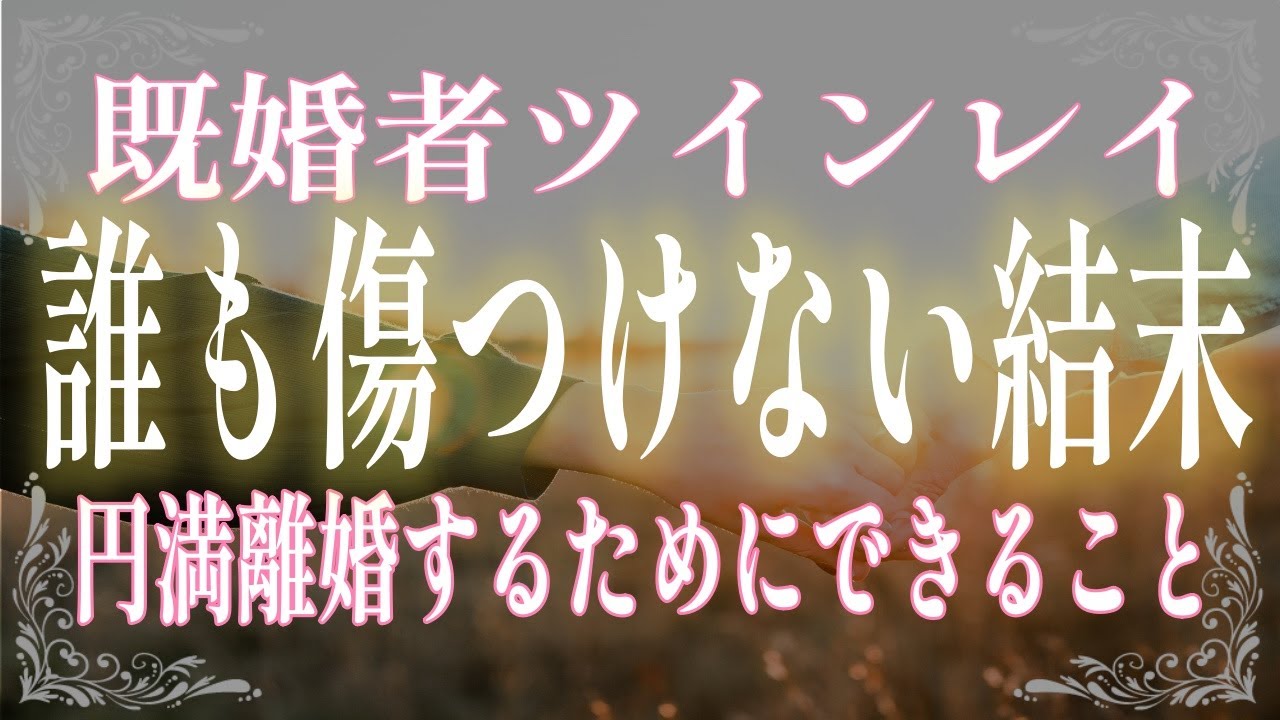 【ツインレイ】既婚者なのに運命の彼が現れたら離婚すべき？誰も傷つけない結末を迎えるためにできる３つのこと【男性・女性】
