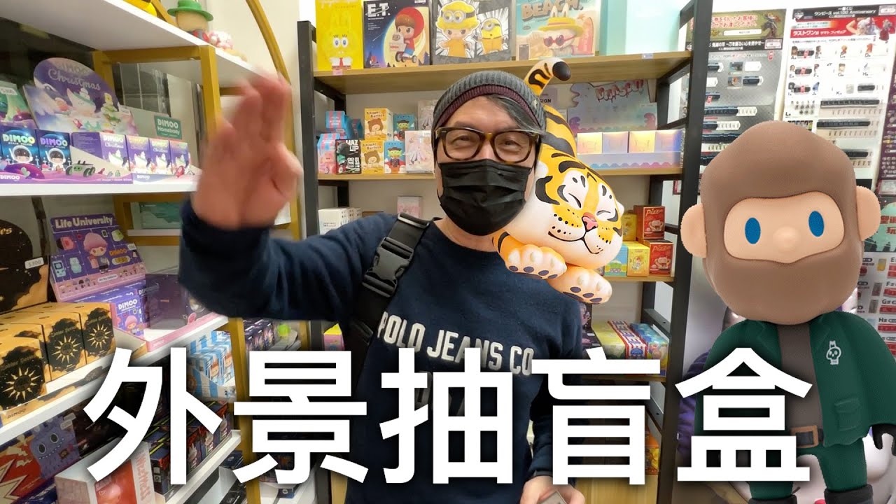 實體店盲抽！網友不斷敲碗的BOB&胖虎抽獎送給你！