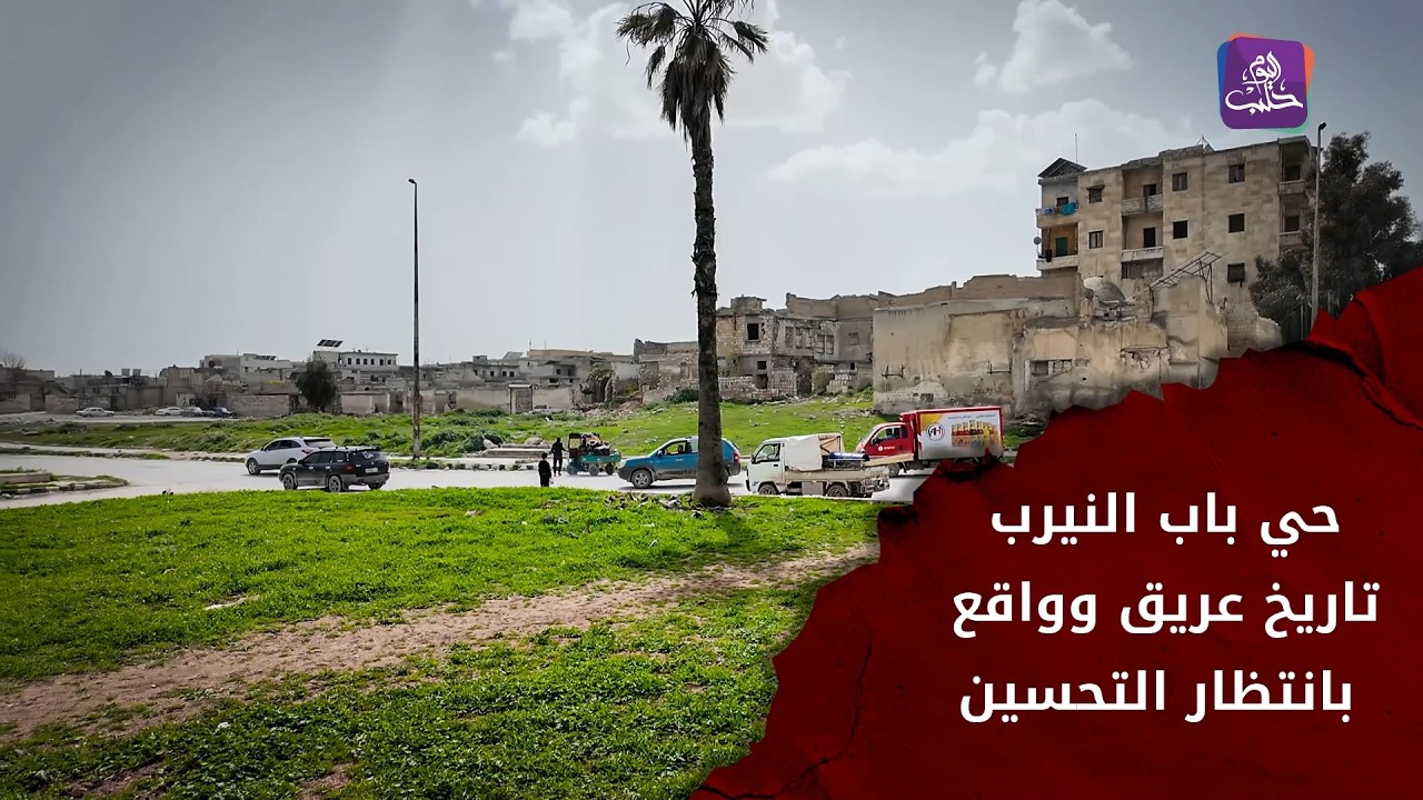 جولة في حي باب النيرب العتيق تفتح دفتر الذكريات وترصد الواقع الحالي