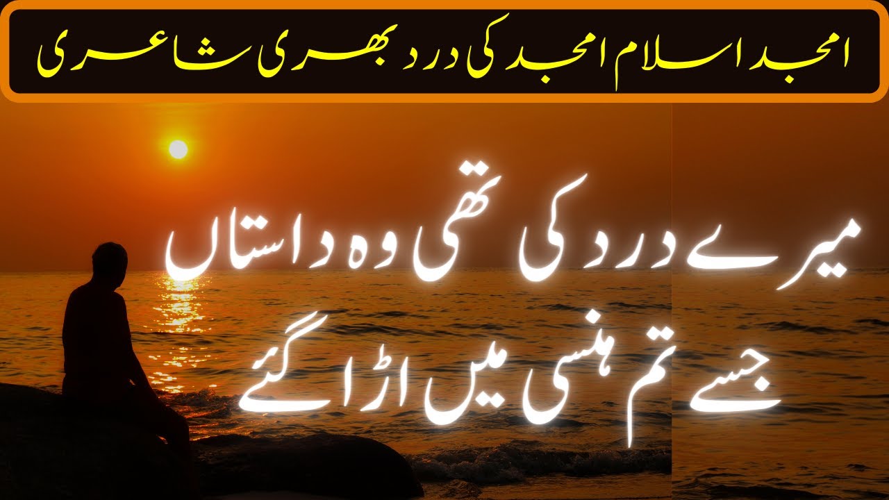 امجد اسلام امجد کی درد بھری شاعری 