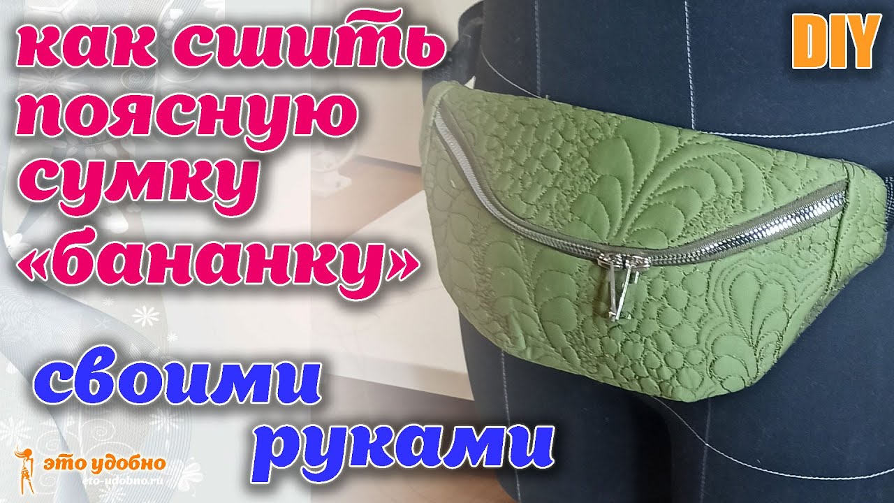 DIY / Как сшить поясную сумку - 