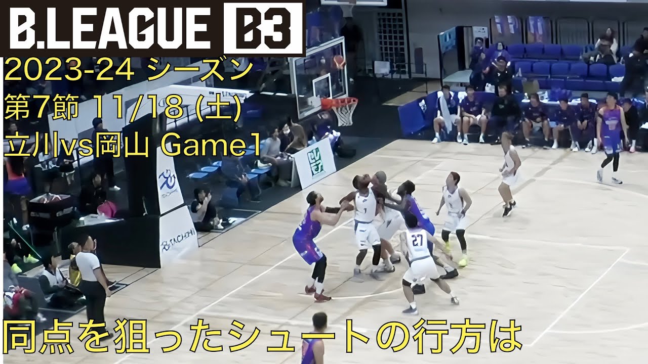 【シーソーゲーム】オーバータイムまでもつれた試合の勝者は？11/18 (土) | 立川ダイスvsトライフープ岡山 | B3リーグ 2023-24シーズン 第7節 Game1