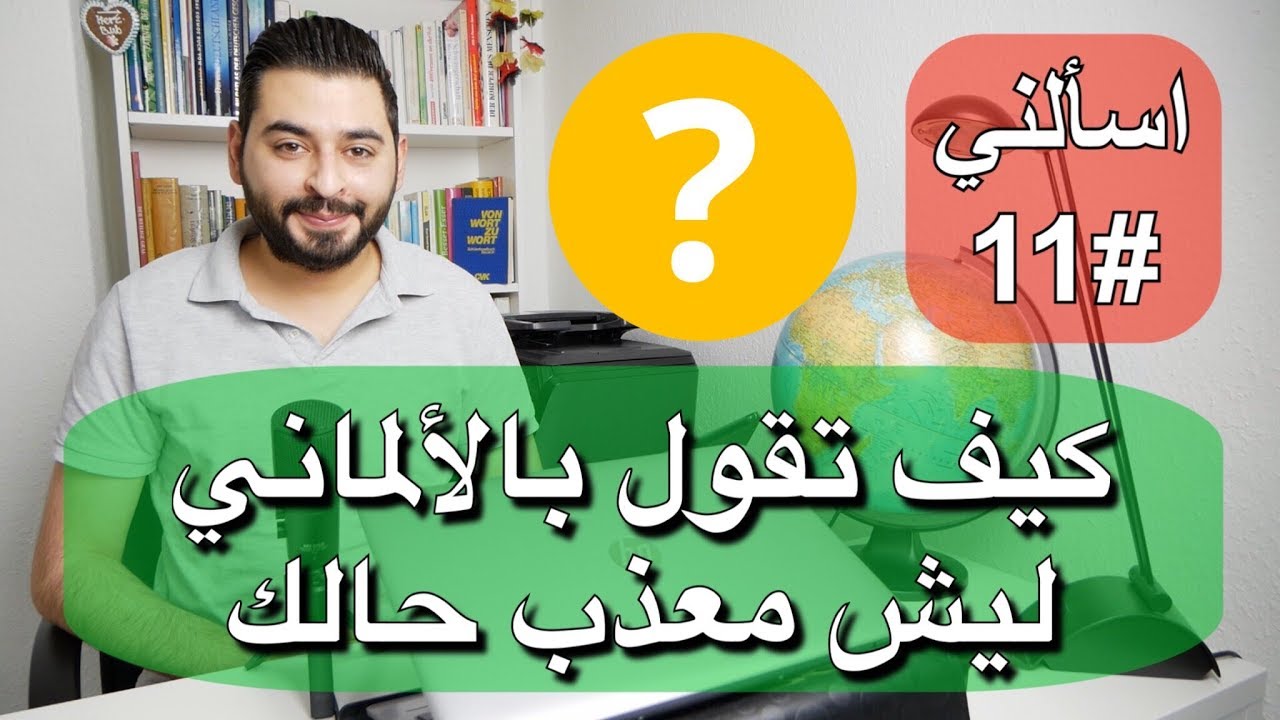 اسألني #11 | كيف تقول بالألماني ليش معذب حالك