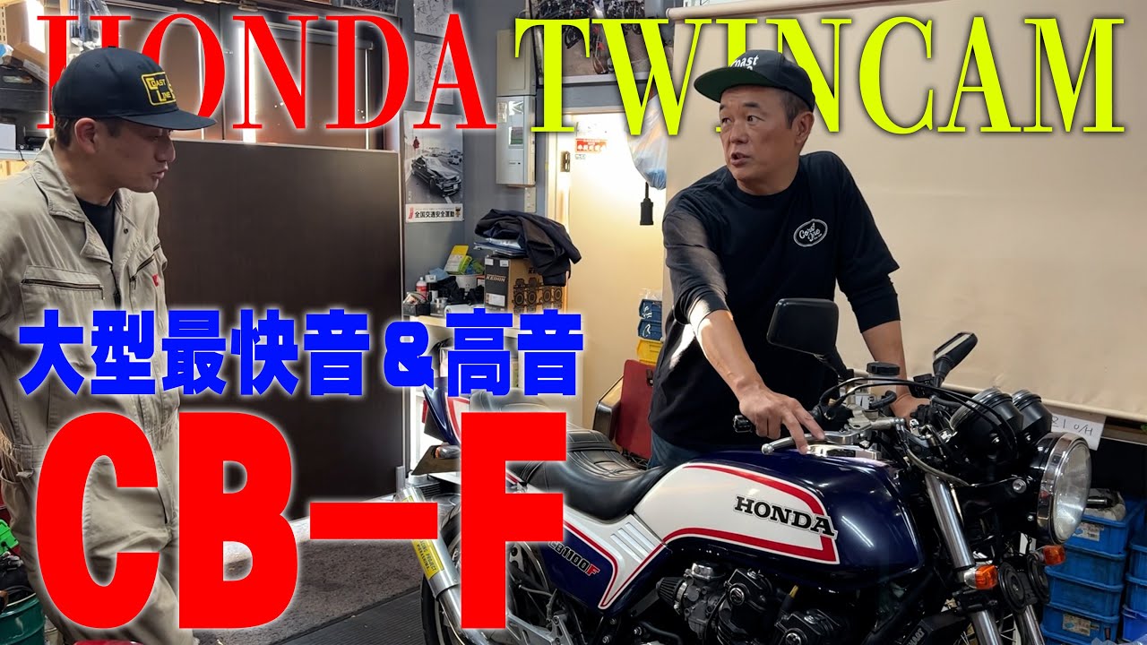 『HONDA TWINCAM 快音にしびれます』旧車と言われるジャンルの大型で一番の快音&高音はFだと思ってるワシですが皆さんいかがでしょうか？電装トラブルに見舞われて早２年始動となるのか？