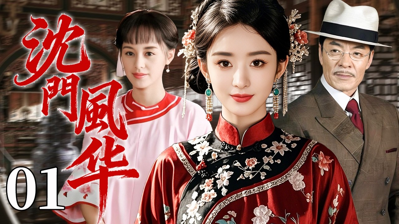 【精选电视剧】沈门风华 01 | 一纸婚约断青梅，她带着家族血债嫁入豪门，逆势翻盘，重振百年沈门！#赵丽颖 #刘威 #冯绍峰 #刘恺威