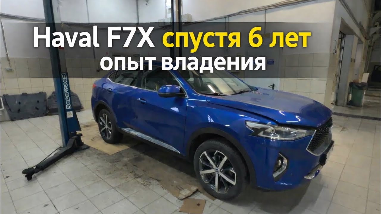 Haval F7x опыт эксплуатации «самого плохого кроссовера на рынке» спустя 6 лет
