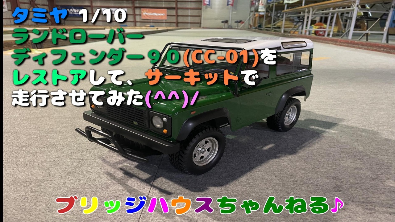 タミヤ RC  ﾗﾝﾄﾞﾛｰﾊﾞｰﾃﾞｨﾌｪﾝﾀﾞｰ９０(CC-01)をレストアして、サーキットで走行させてみました(^^)/