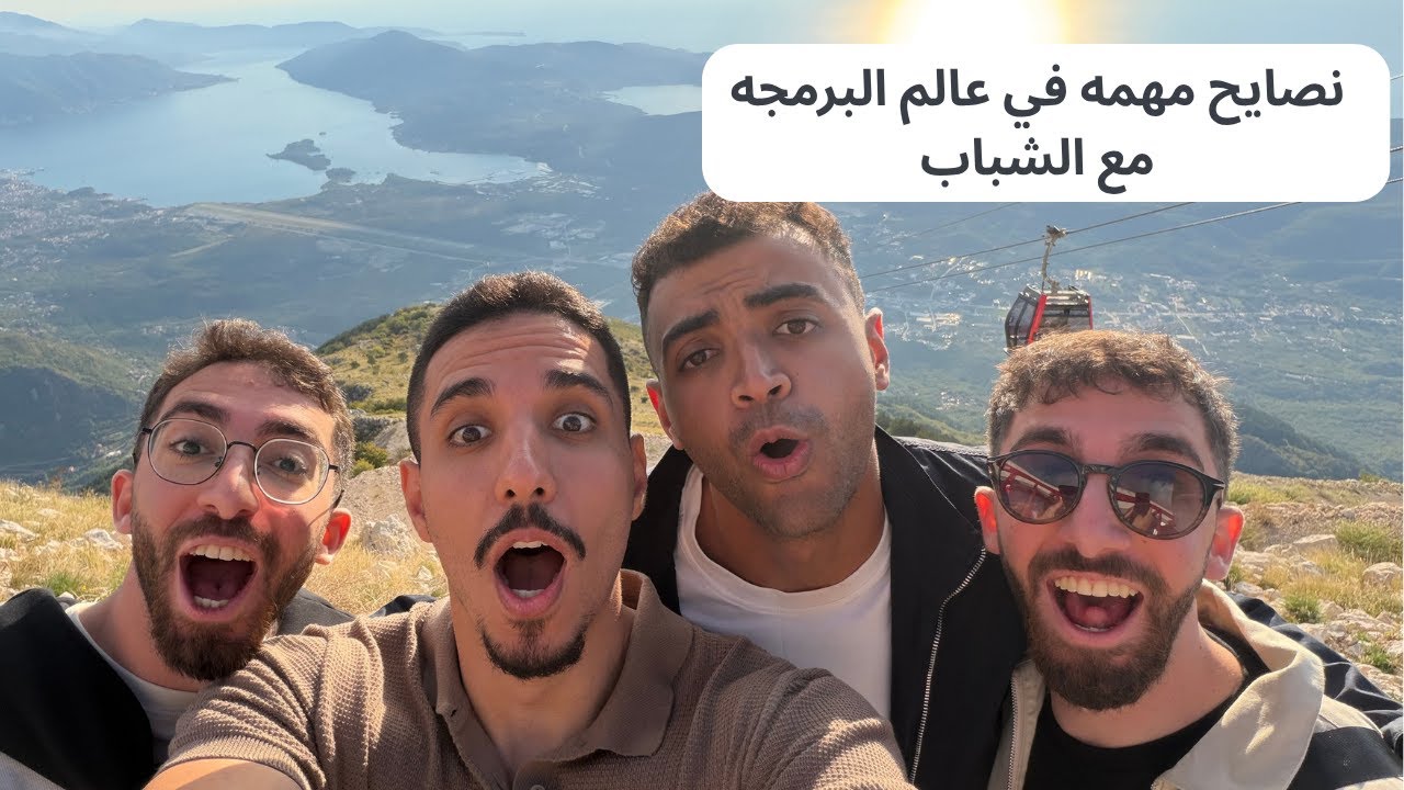 نصايح مهمه لو بتدرس برمجه هتفيدك
