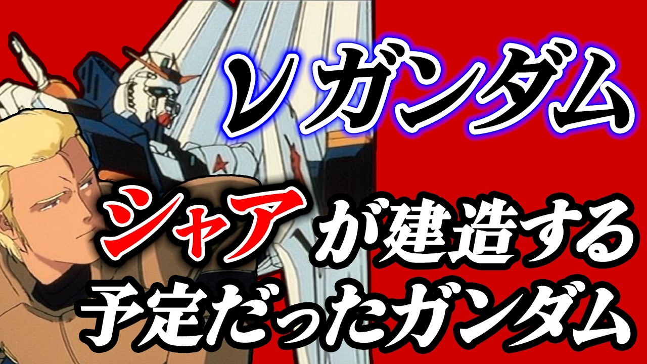 νガンダムの秘密[Hi-Sガンダム][逆襲のシャア]