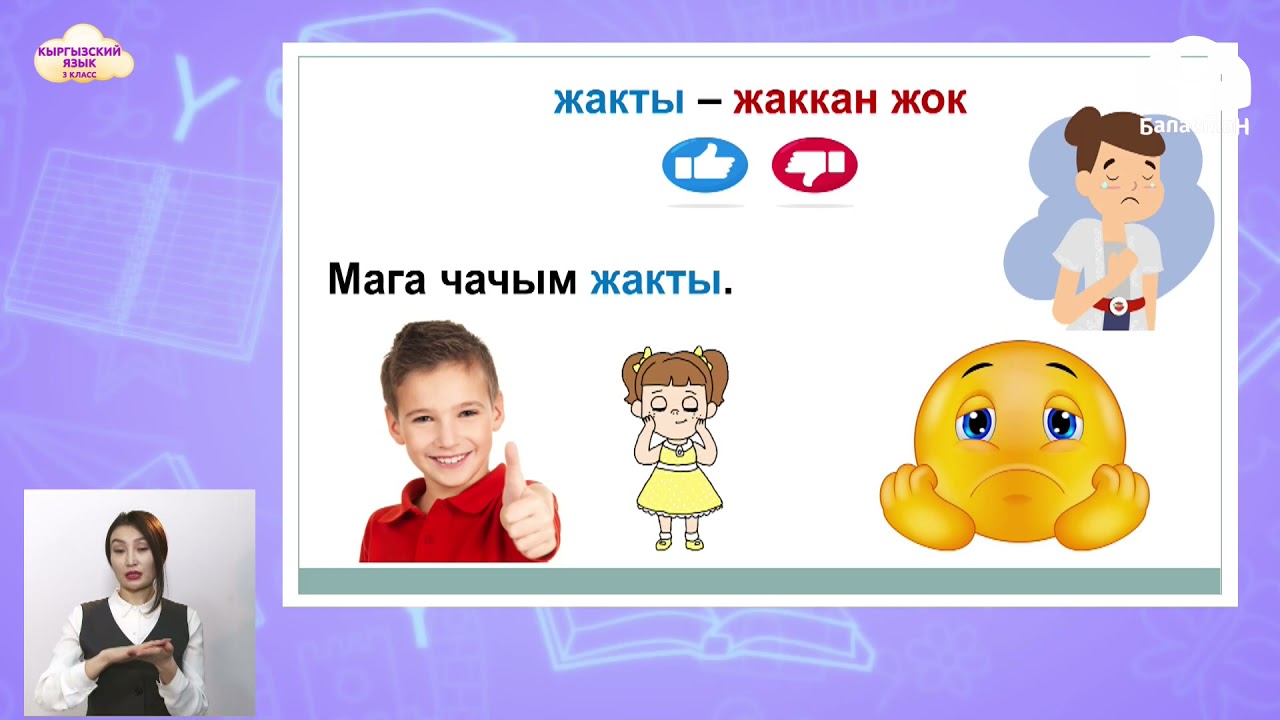 3 класс. КЫРГЫЗСКИЙ ЯЗЫК / Чач тарачта / ТЕЛЕУРОК / 19.04.2021