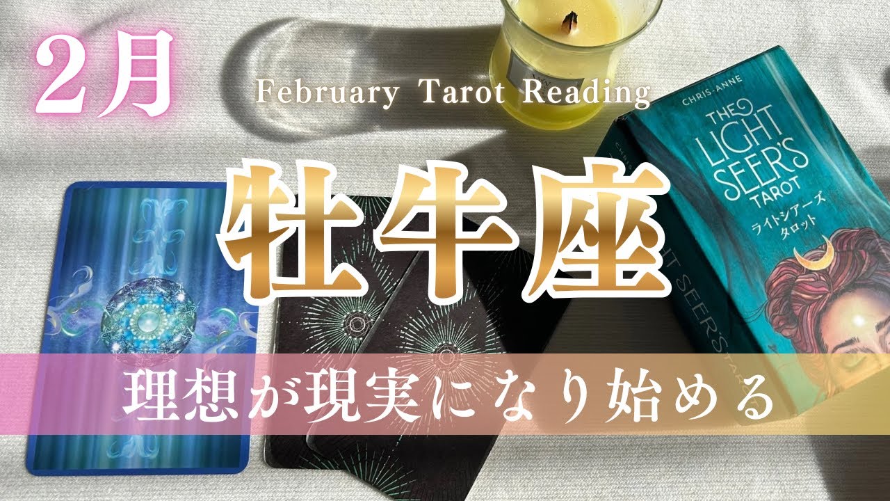 【2月牡牛座】時間をかけて描いてきた理想が、現実に近づく！更なるステージアップへ。2月の運勢｜全体運｜タロット占い｜おうし座