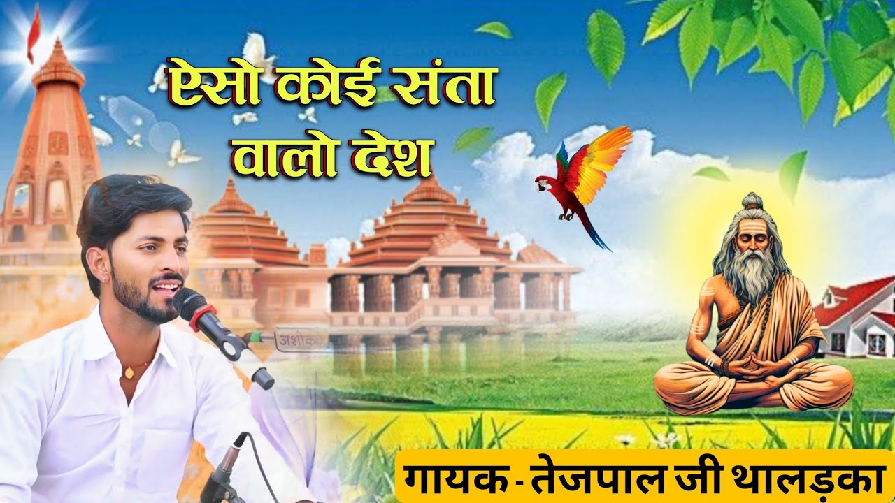 ऐसो कोई साधा वालो देश | खुइयां सत्संग | गायक तेजपाल जी खुड़ीवाल थालड़का से | Bhajan
