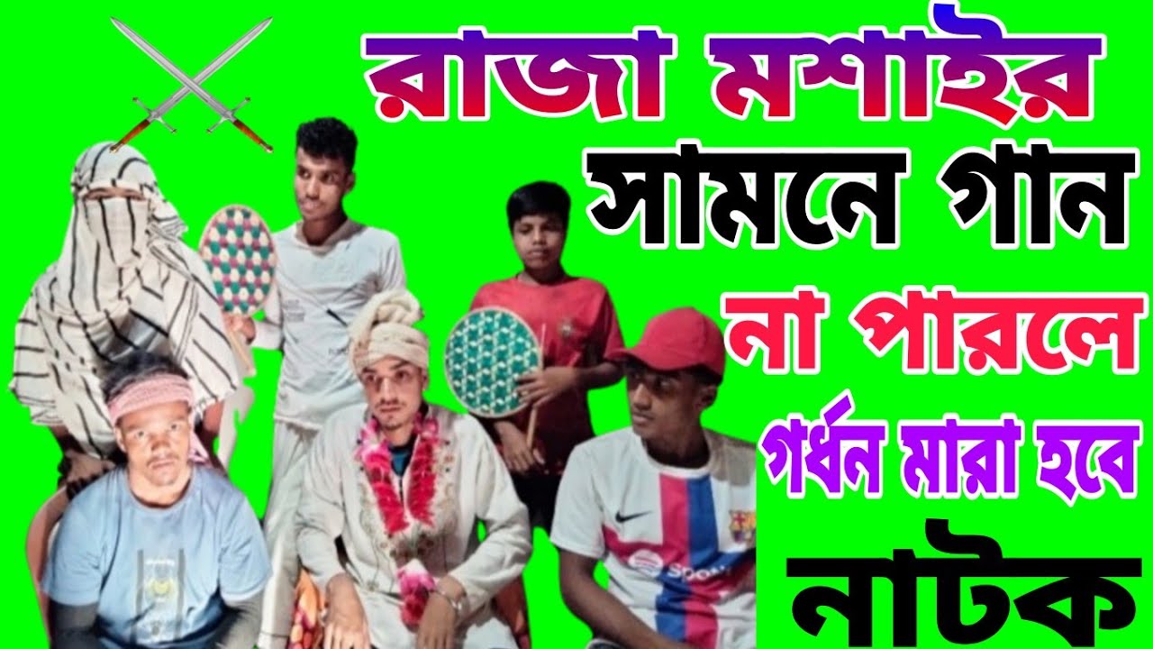 রাজা মশাই মনে বড়ো আসা গান শুনার। সিলেটি মজার মজার। বাংলা নাটক। Bangla Natok .2025 sylheti Natok