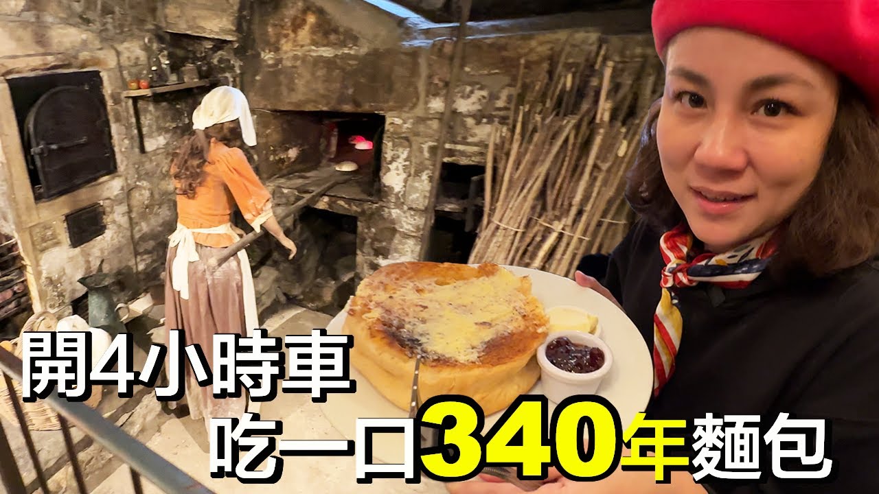 來回4小時，只為了吃一口340年的麵包 | 南安普敦岸上遊，開車前往羅馬浴場 | 加油順便開箱英國好市多 | 小夥伴旅遊去 歐洲郵輪 ep.3