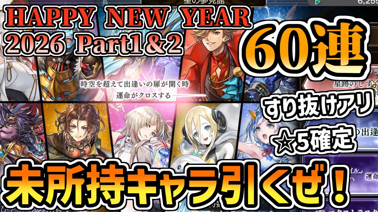25年の締めガチャ引きます！！HAPPY NEW YEAR 2026ガチャ_計60連！【アナデン】