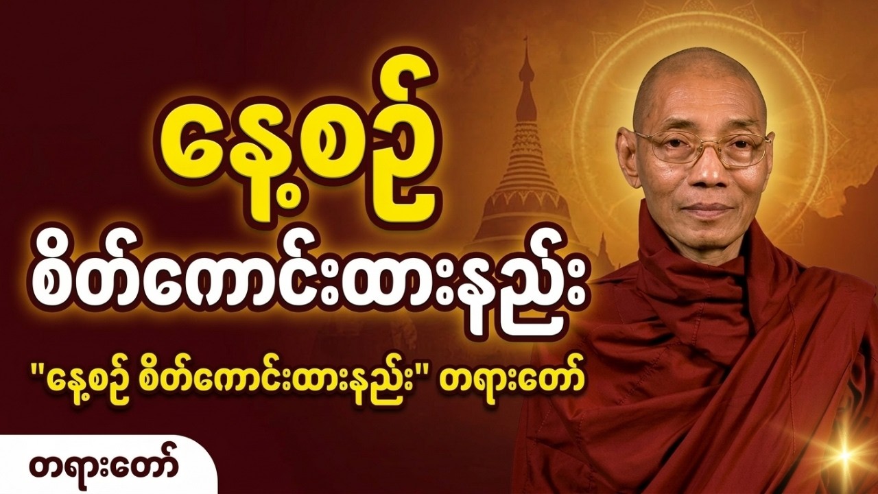 ​ပါချုပ်ဆရာတော် - နေ့စဉ်ဘဝမှာ စိတ်‌ကောင်းထားတတ်ဖို့ လေ့ကျင့်နည်း