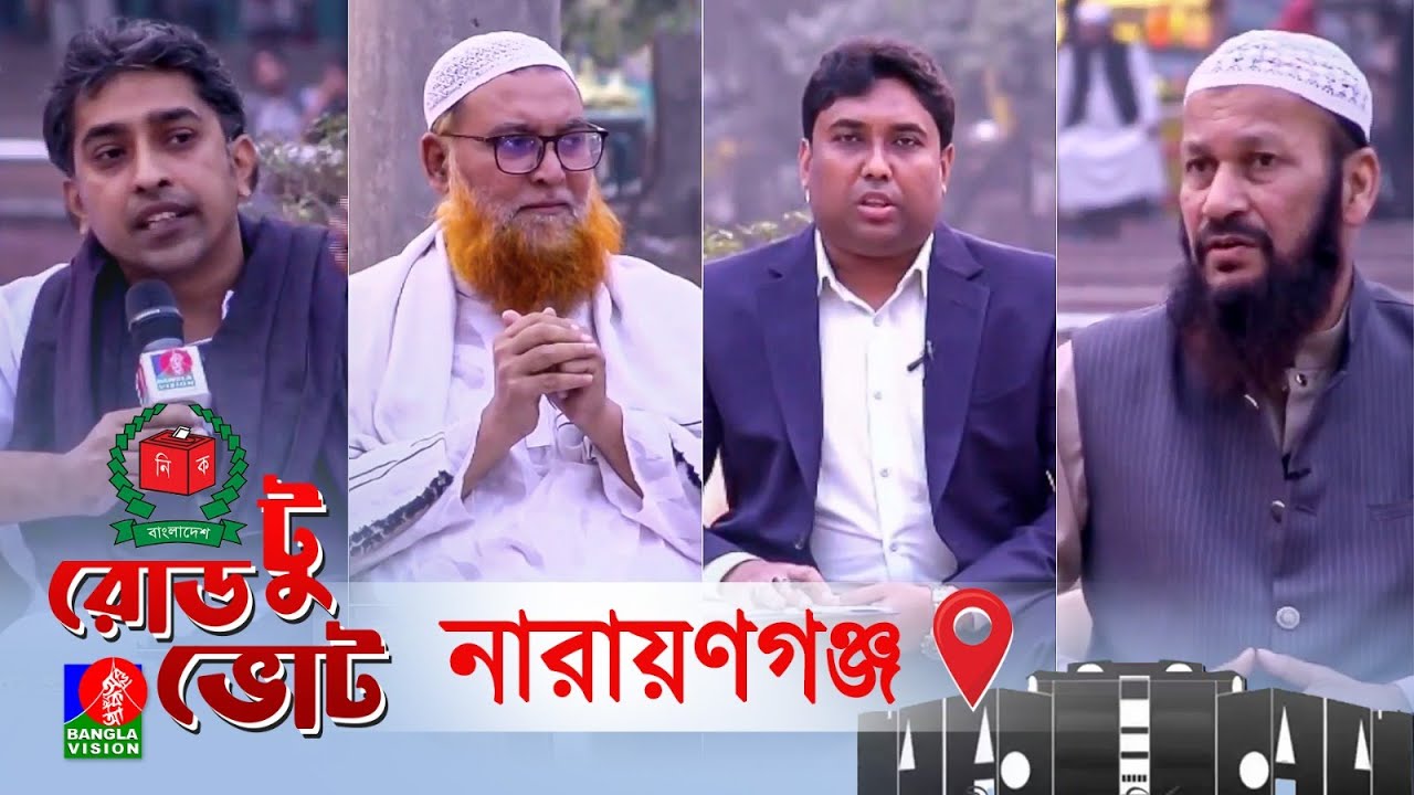সরাসরি | বিশেষ টকশো ‘রোড টু ভোট ’