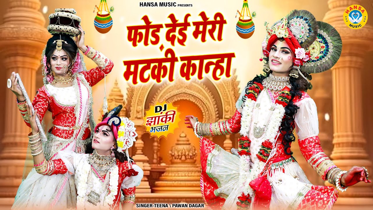 फोड़ देई मेरी मटकी कान्हा | राधा कृष्ण की मनमोहक डी.जे झांकी भजन | Radha Krishna Jhanki Bhajan |