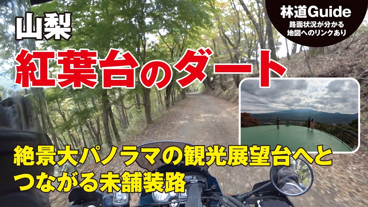 【山梨】紅葉台のダート〜富士山が見れる絶景展望台へとつながる未舗装路