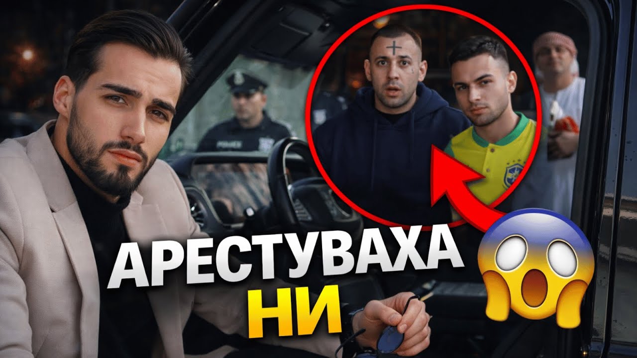 АРЕСТУВАХА НИ...