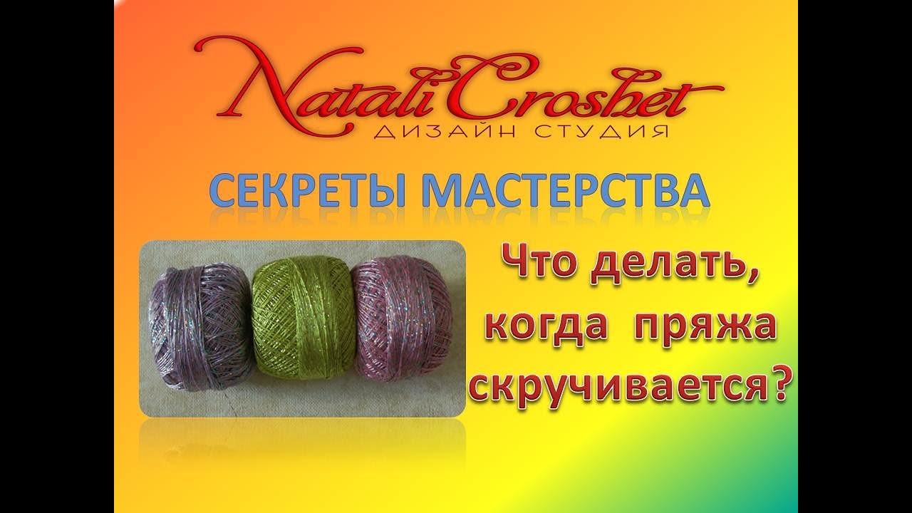 Что делать, когда пряжа  скручивается.