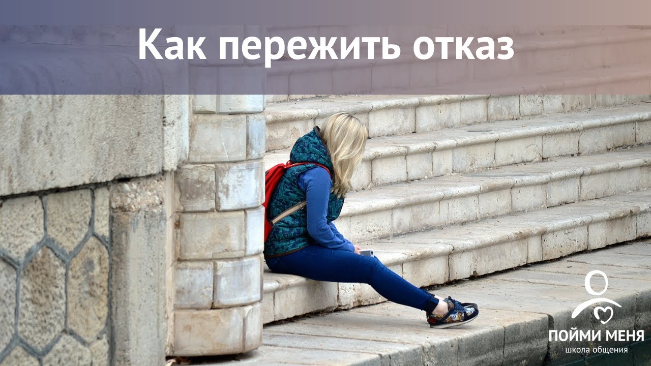 Что делать, если вам отказывают/ как пережить отказ