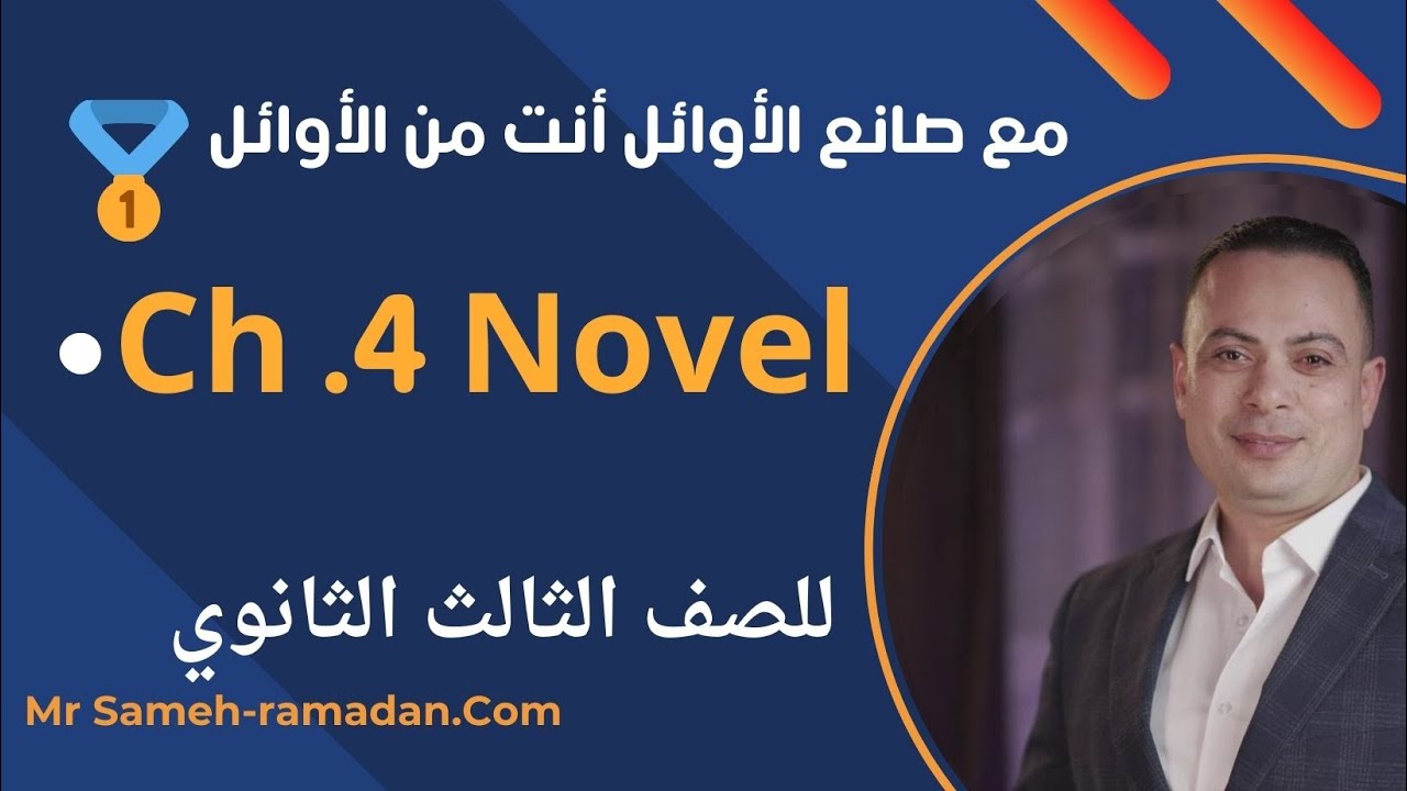 شرح شابتر 4 قصة تالتة ثانوي ( Great Expectations ) بطريقة مميزة ومختلفة متفوتهاش