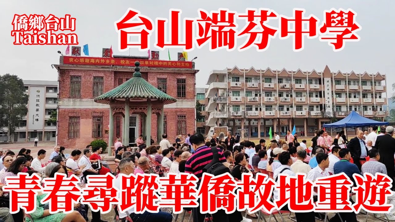 台山 Taishan 端芬中學建校115年原梅氏族人家族小學！世界梅氏宗親總會第十五屆懇親大會2024！華僑偕家人朋友回母校故地重遊重拾青春歲月記憶！補辦海外遊子捐贈的運動場揭幕儀式！