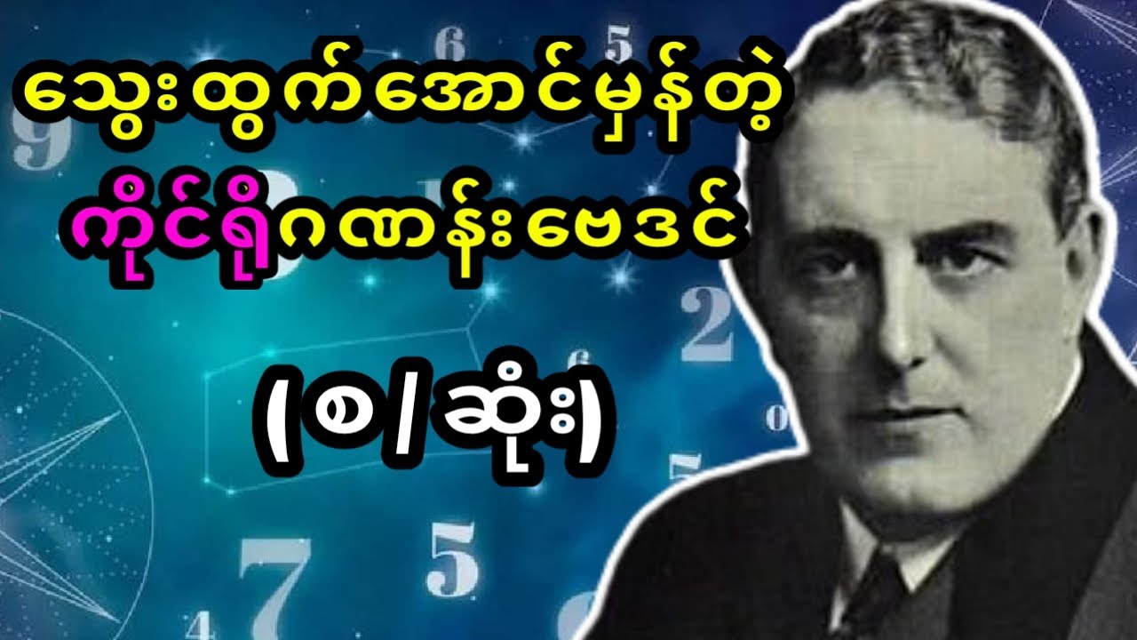 တွက်နည်းလွယ်သလောက်သွေးထွက်အောင်မှန်တဲ့ကိုင်ရိုဂဏန်းဗေဒင် (စ / ဆုံး)