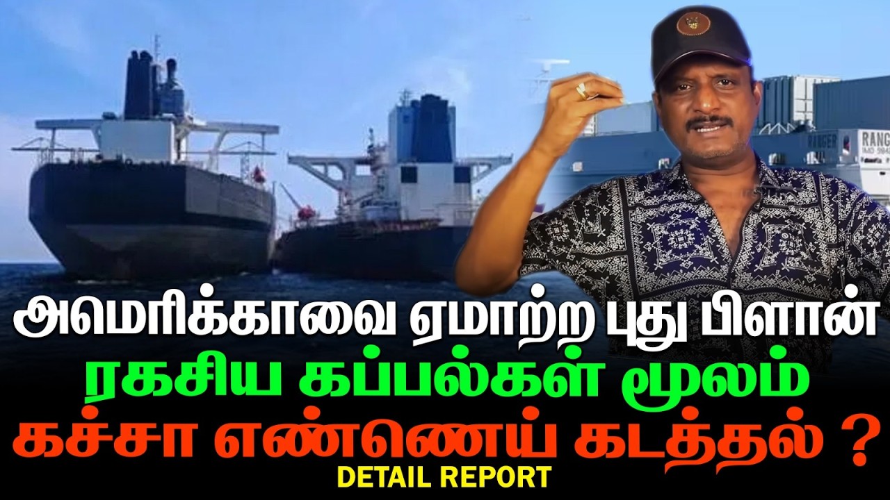 அமெரிக்காவை ஏமாற்ற புது பிளான் | ரகசிய கப்பல்கள் மூலம் கச்சா எண்ணெய் கடத்தல் ? | CRUDE OIL SHIP